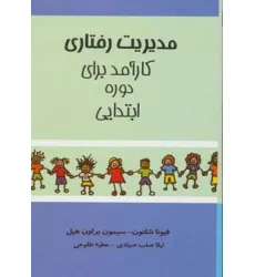 کتاب مدیریت رفتاری کارآمد برای دوره ابتدایی