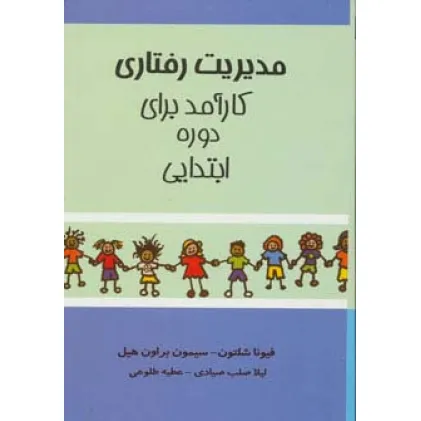کتاب مدیریت رفتاری کارآمد برای دوره ابتدایی