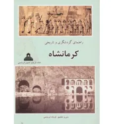 کتاب راهنمای گردشگری و تاریخی کرمانشاه (گلاسه)