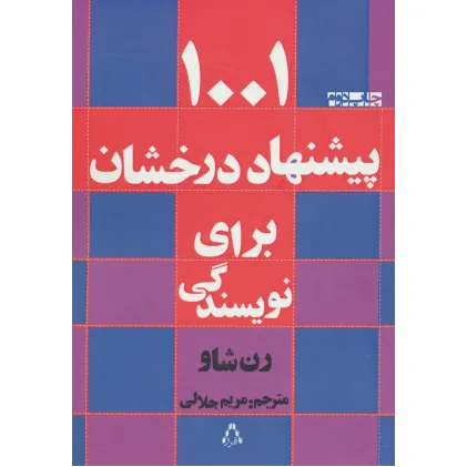 کتاب 1001 پیشنهاد درخشان برای نویسندگی