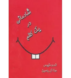 کتاب شادمانی در یک کلام