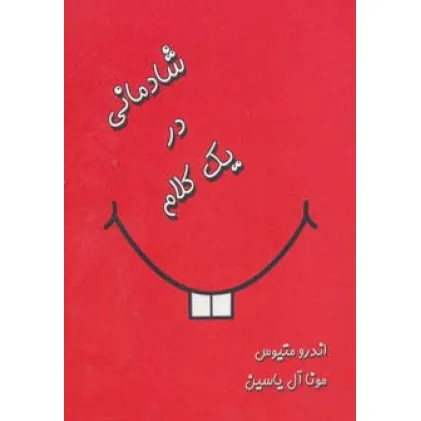 کتاب شادمانی در یک کلام