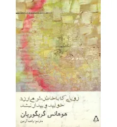 کتاب رویایی که به خاطرش می ارزد خوابید و بیدار نشد
