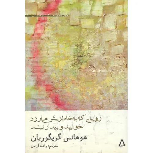کتاب رویایی که به خاطرش می ارزد خوابید و بیدار نشد
