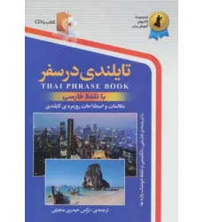 کتاب تایلندی در سفر،همراه با سی دی (صوتی)