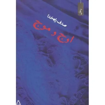 کتاب اوج و موج