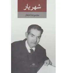 کتاب مجموعه اشعار شهریار (2جلدی،باقاب)