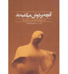 کتاب آنچه بر دوش می کشیدند (داستان های کوتاه از نویسندگان بزرگ) کتاب آنچه بر دوش می کشیدند (داستان های کوتاه از نویسندگان بزرگ)