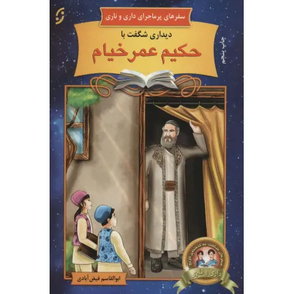 کتاب دیداری شگفت با حکیم عمر خیام (سفرهای پرماجرای داری و ناری 3)