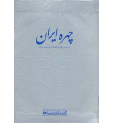 کتاب چهره ایران (راهنمای گردشگری استانهای ایران،کد 550)،(گلاسه)