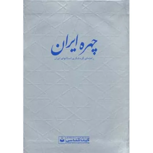 کتاب چهره ایران (راهنمای گردشگری استانهای ایران،کد 550)،(گلاسه)