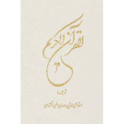 کتاب قرآن کریم 12 سطری (بااندیکس،باقاب)