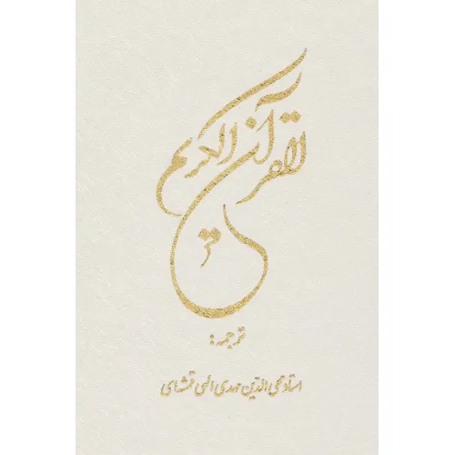 کتاب قرآن کریم 12 سطری (بااندیکس،باقاب)