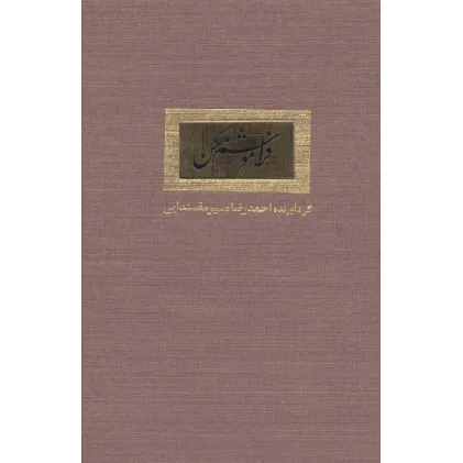 کتاب فراموشم مکن (گلاسه)