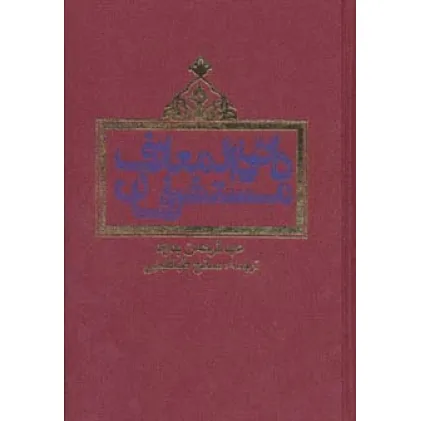 کتاب دایره المعارف مستشرقان