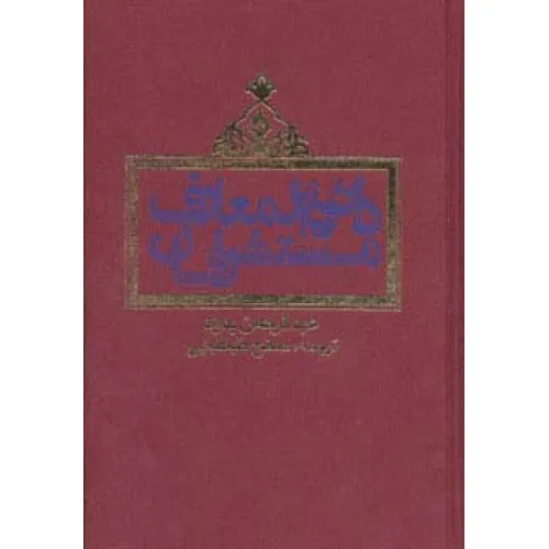 کتاب دایره المعارف مستشرقان
