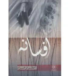 کتاب افسانه