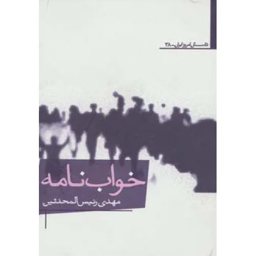 کتاب خواب نامه