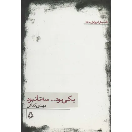 کتاب یکی بود...سه تا نبود