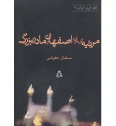 کتاب مرثیه ای برای اصفهان و مادربزرگ (شعر امروز ایران 7) کتاب مرثیه ای برای اصفهان و مادربزرگ (شعر امروز ایران 7)