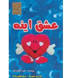 کتاب عشق اینه