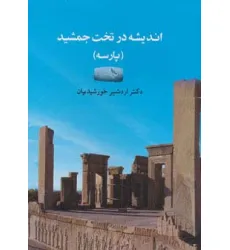 کتاب اندیشه در تخت جمشید (پارسه)
