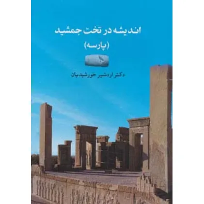 کتاب اندیشه در تخت جمشید (پارسه)