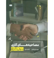 کتاب مصاحبه های کاری به زبان آدمیزاد