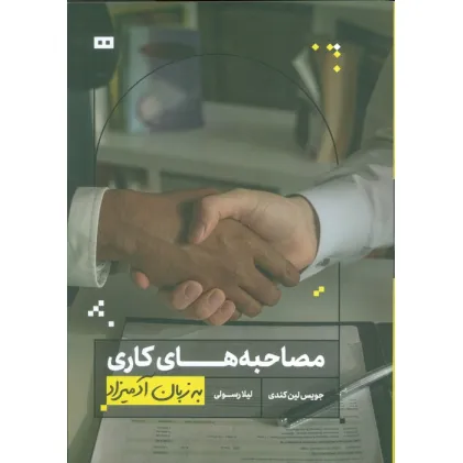کتاب مصاحبه های کاری به زبان آدمیزاد