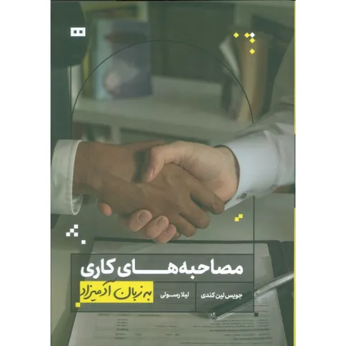 کتاب مصاحبه های کاری به زبان آدمیزاد