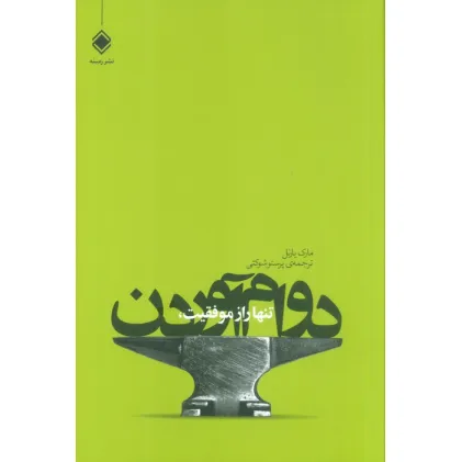 کتاب تنها راز موفقیت،دوام آوردن