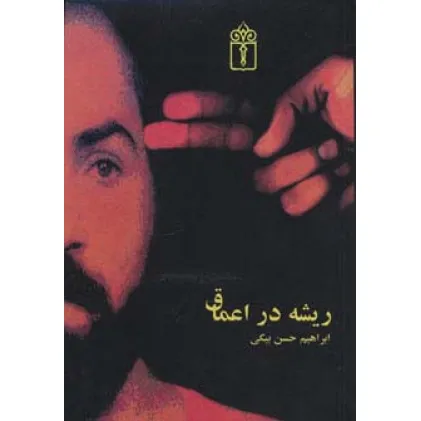 کتاب ریشه در اعماق