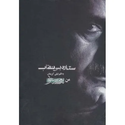 کتاب ستاره بی نقاب (من،پرویز پرستویی)،همراه با سی دی (باقاب)