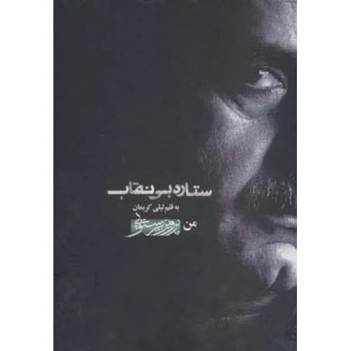 کتاب ستاره بی نقاب (من،پرویز پرستویی)،همراه با سی دی (باقاب)