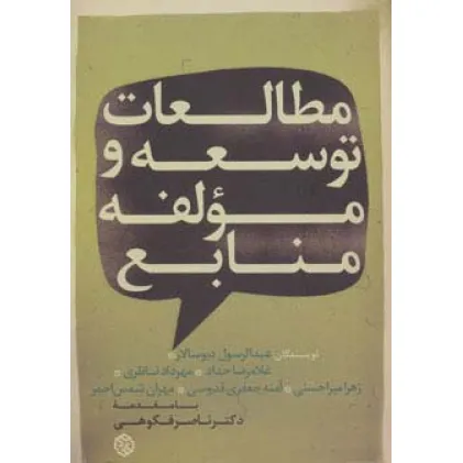 کتاب مطالعات توسعه و مولفه منابع