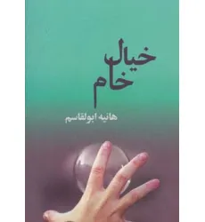 کتاب خیال خام