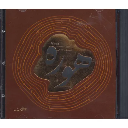 کتاب هوره (سی دی صوتی)،(باقاب)