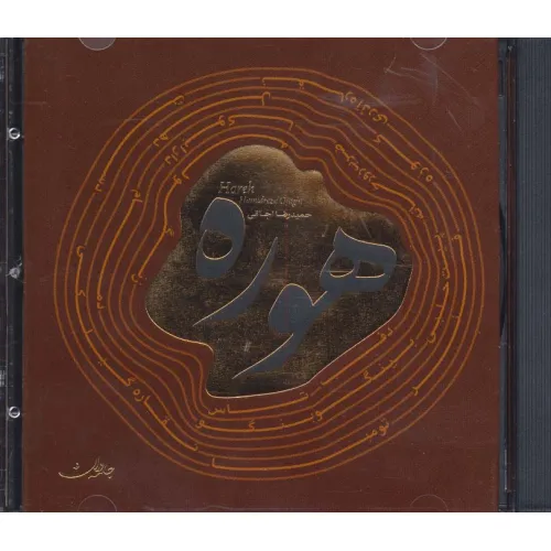 کتاب هوره (سی دی صوتی)،(باقاب)
