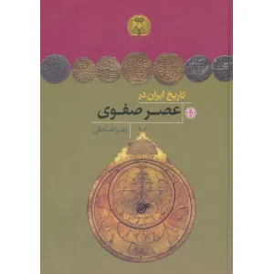 کتاب تاریخ ایران در عصر صفوی (ایران ویج) کتاب تاریخ ایران در عصر صفوی (ایران ویج)