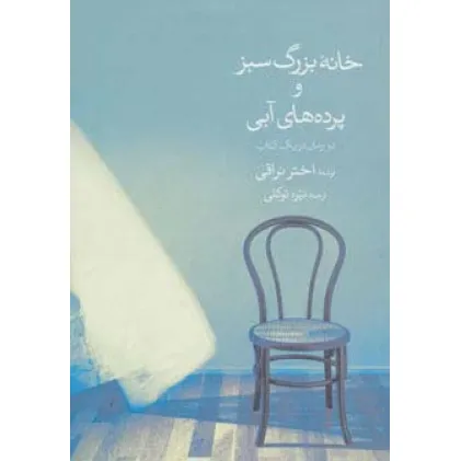 کتاب خانه بزرگ سبز و پرده های آبی