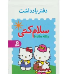 دفتر یادداشت کوچک سلام کتی (4طرح) دفتر یادداشت کوچک سلام کتی (4طرح)