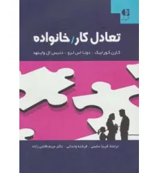 کتاب تعادل کار/خانواده