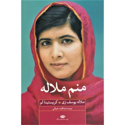 کتاب منم ملاله