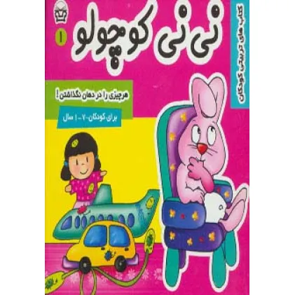 کتاب نی نی کوچولو 1 (هر چیزی را در دهان نگذاشتن!)،(گلاسه)