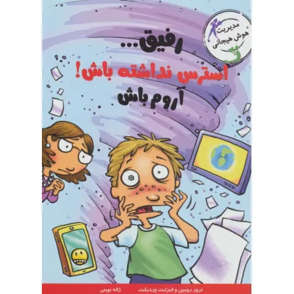 کتاب رفیق...استرس نداشته باش!آروم باش (مدیریت هوش هیجانی)