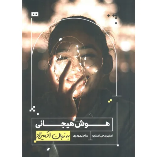 کتاب هوش هیجانی به زبان آدمیزاد