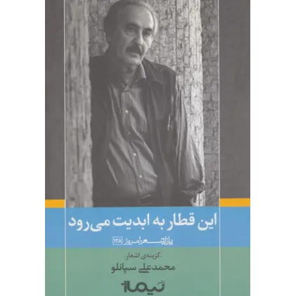 کتاب این قطار به ابدیت می رود (پازل شعر امروز128)،(گزینه ی اشعار محمدعلی سپانلو)
