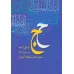کتاب همراه با جبرییل (محمد رسول الله،حج)،(2جلدی،گلاسه،باقاب)