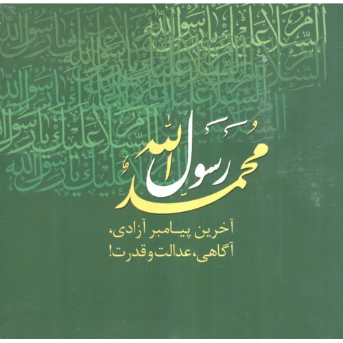 کتاب همراه با جبرییل (محمد رسول الله،حج)،(2جلدی،گلاسه،باقاب)