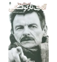 کتاب گفت و گو با تارکوفسکی کتاب گفت و گو با تارکوفسکی
